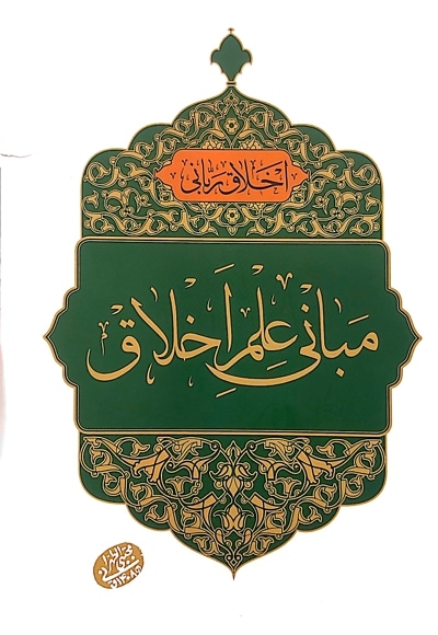 مبانی علم اخلاق